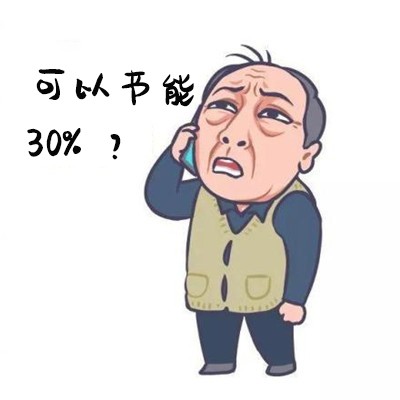 2節(jié)能30%2？.jpg