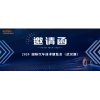 11月17日-20日，科明誠(chéng)邀您參加AUTO TECH 2020國(guó)際汽車(chē)技術(shù)展覽會(huì)（武漢展）