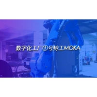 科明數(shù)字化工廠(chǎng)①號(hào)特工MOKA助力焊接工藝智能化生產(chǎn)