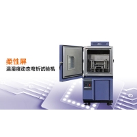 柔性屏溫濕度動態(tài)彎折試驗機(jī)—科明KOMEG